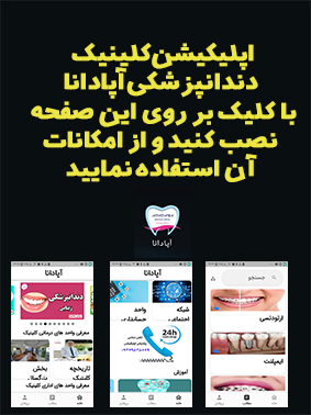 اپلیکیشن درمانگاه دندانپزشکی آپادانا رشت